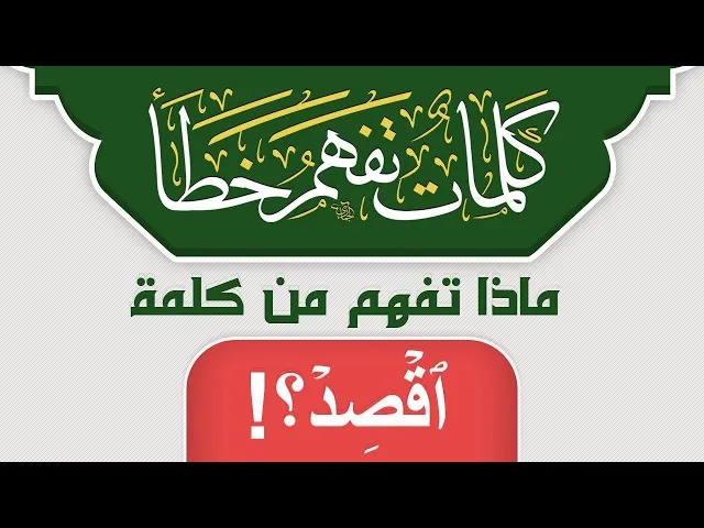 ⁣ماذا تفهم من كلمة ٱقۡصِدۡ ؟!