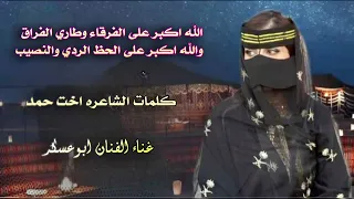 جديد  ابوعسكر  كلمات الشاعرة اخت حمد  دندنها