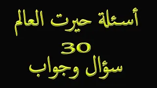 اسئلة دينية ثقافية حيرت العالم 90 لن يجيبوا على نصف الاسئلة جناح المعرفة 