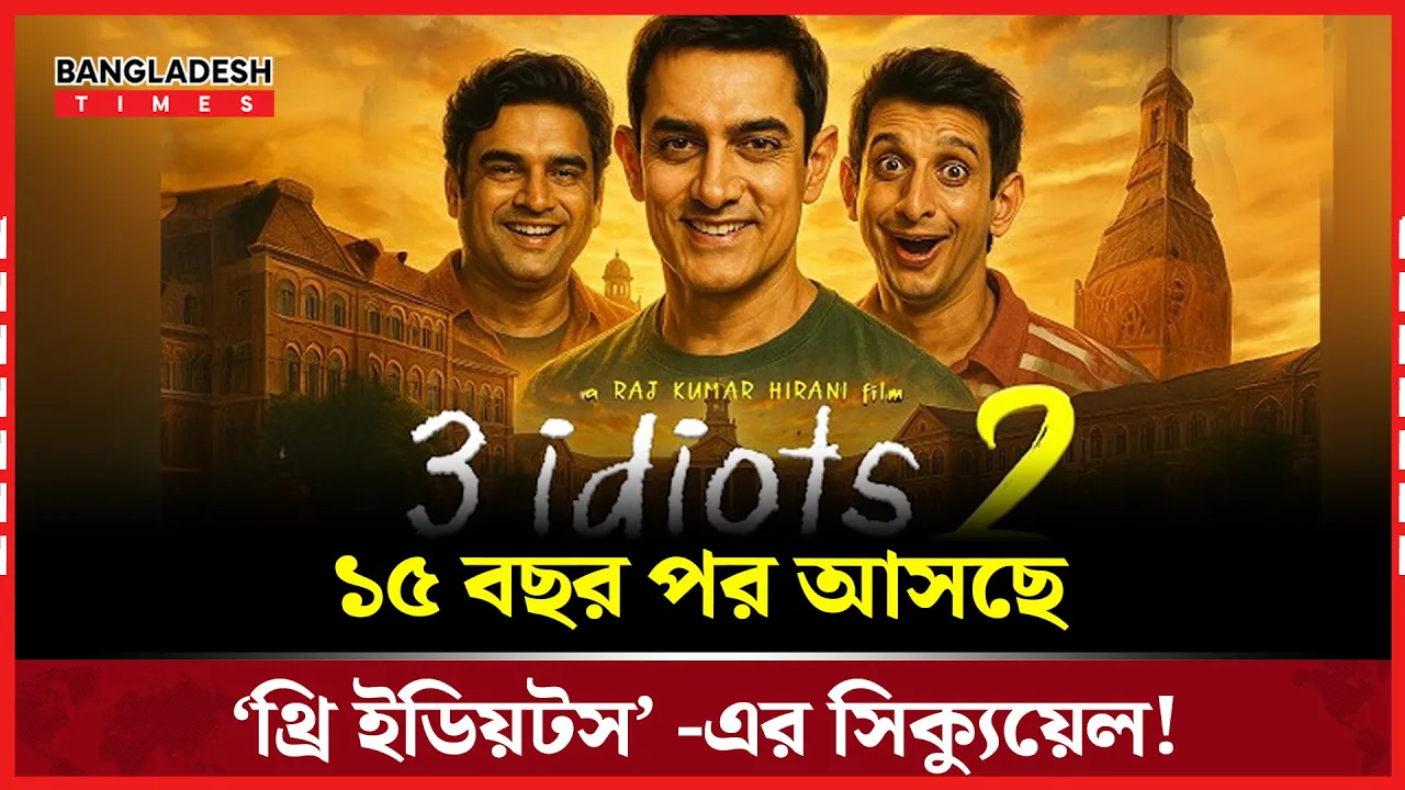 র‍্যাঞ্চো, রাজু, ফারহানের গল্প ফিরে আসছে