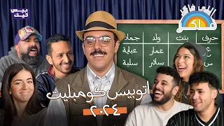 اتوبيس كومبليت    أزمة عنايات مع العرسة   دندنها