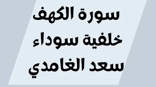 سورة الكهف خلفية سوداء سعد الغامدي مكتوبة بدون اعلانات Surat Alkahf Saad AlGhamdi 