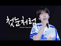 [4K] 260830 KYUHYUN ‘첫눈처럼 (Like Our First Snow)’ | 2026 SINGDOME 音樂電台 FANCAM 규현 직캠 