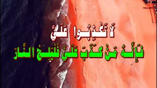 ل ا ت ك ـذ ب ـــوا ع ل ـي ف ـإ ن ـه م ـن كــ ذ ب ع ل ـي ف ل ي ل ــج الـن ـار 