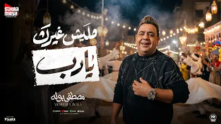 كليب مولد مليش غيرك يارب   راحو الحبايب وفاتونا الطيبين   مصطفى بوله        انتاج سكر مصر دندنها