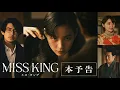 Download Lagu 『MISS KING / ミス・キング』本予告｜9月29日(月)よる8時ABEMAで無料配信