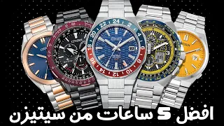 افضل   ساعات من ماركة سيتيزن                         دندنها