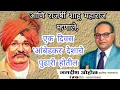 Download Lagu ऐतिहासिक माणगाव परिषद 101 वा वर्धापन दिन विशेष; राजर्षी शाहू महाराज डॉ बाबासाहेब आंबेडकर best status