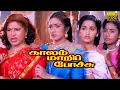 Download Lagu KALAM MAARI POCHU TAMIL MOVIE |காலம் மாறிப்  போச்சு தமிழ் திரைப்படம்| Super Hit Comedy HD Movie.