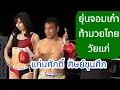 Download Lagu ยุ่นวัยเก๋าขอเขย่ามวยไทยแก่\