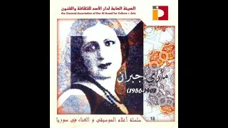                           يا ليل ماري جبران دندنها