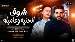 موال شوف الجنيه وعاميله        عمر الكروان   كريم ناعوس   مواويل شعبي جديد      دندنها