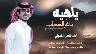 شيله  يا هيه يا غ ر السحاب   كلمات سعد جويعد الوهيداني   اداء ناصر الخميلي دندنها