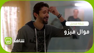 موال ميزو القناص الأغنية اللي هيوصل بيها للنجومية 