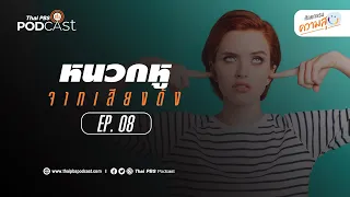 การฟังดนตรีคลาสสิกที่ไม่ชอบ ทำให้รู้สึกหนวกหูได้ไหม