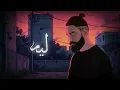 Bilal Derky - ليه لأ [Official Lyric Video] (2025)