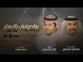 بشروني بالمطر - خالد ال بريك & سلطان الحويقل - يالله بوسمً سوات العام يرهي ب الغزاره 2024 حصريا