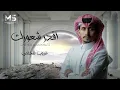 اقدر شعورك | تكلم |  غريب ال مخلص ( حصرياً ) 2024