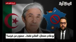 الجزائر تفرض شروطها على ألمانيا بوعلام صنصال للعلاج فقط وممنوع من فرنسا والتواصل الفرنسي 