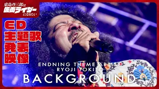 YouTube影片, 內容是東島丹三郎想成為假面騎士 的 片尾曲解禁影片