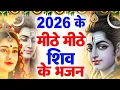 Lagu इतना मीठा भजन इतिहास में नहीं सुना होगा | Bhole Baba Ke Bhajan | Shiv bhajan 2026 | Bhajan 2026