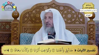      تفسير الآيات   حدائق وأعنابا وكواعب أترابا وكأسا دهاقا     عثمان الخميس دندنها