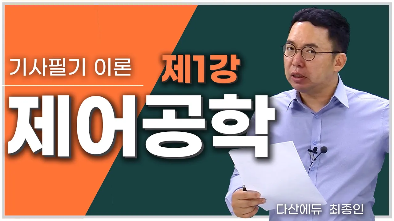 전기기사 제어공학 1강 1~12P | 제어계의 기본 구성, 자동제어계의 분류, 1장 문제풀이