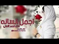 افخم شيلة اجمل انسانه 2024 اداء فهد العلى