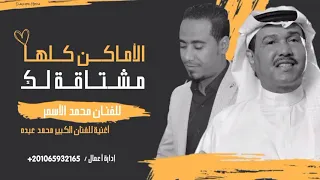 الغزال الأسمر ل  فنان العرب محمد عبده   الأم  اكن ك لها   ميكس صعيدى سعودى        دندنها