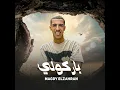 باركولي - Magdy El Zahar