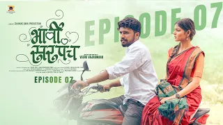 ep 07 bhavi sarpanch veeru vajrawad u0026 pranali suryawanshi marathi web series