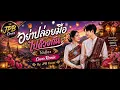 อย่าปล่อยมือไปด้วยกัน -ไม้เมือง Cover Remix By.JPB Cover[ official ]