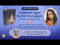 Lagu “வாழ்க்கை எனும் போரை வெல்லுதல் (எனக்குள் உள்ள குருக்ஷேத்ரம்)” | YSS ஸ்வாமி சுத்தானந்த வழங்கும் உரை
