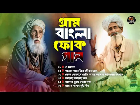 সেরা বাংলা ফোক গান | Best of Bangla Folk Songs Album | Sera Bangla Folk Songs | Bangla Folk Song Mix