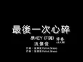派偉俊【最後一次心碎】原調(原KEY) F-伴奏-去人聲-純音樂- Patrick Brasca -Heartbreak -F Key-instrumental