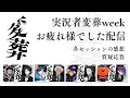 Download Lagu 実況者変葬weekお疲れ様でした！！！