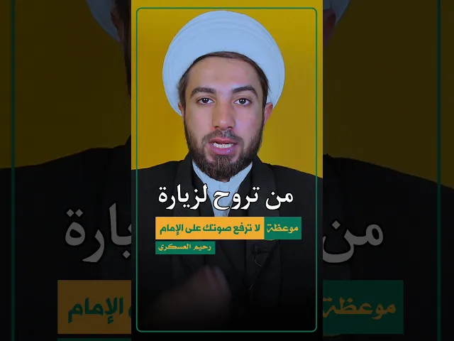 ⁣ظاهرة غير لائقة بالزيارة ⚠️