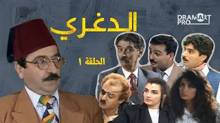 مسلسل الدغري الحلقة 1 الاولى كاملة HD 