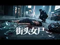 Download Lagu 【最新悬疑电影】💀街头女尸，无痕迹的完美犯罪，真凶竟是特种兵王🔥! #電影 #刑侦 #movie #大陆剧 #film