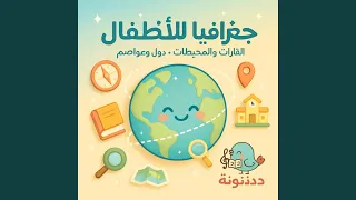 القارة القطبية الجنوبية أنتاركتيكا أغنية جغرافيا 