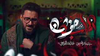 اطلب حزن   سيد سلام الحسيني دندنها