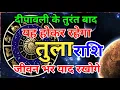 Lagu तुला राशि || दीपावली के तुरंत बाद यह होकर रहेगा जीवन भरयाद रखोगे | Tularashi
