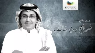 شيلة من يعاند هل الشرفا هدا حفل عيد بن فراج أداء فراج بن نايف 