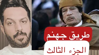 طريق جهنم سجن القذافي الجزء الثالث خالد البديع 