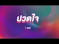 ปวดใจ - i zax