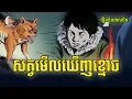 Download Lagu រឿង សត្វមើលឃើញខ្មោច សម្រាយរឿង