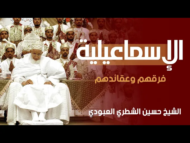 ⁣من هم الإسماعيلية وما هي عقائدهم وفرقهم / الشيخ حسين الشطري العبودي