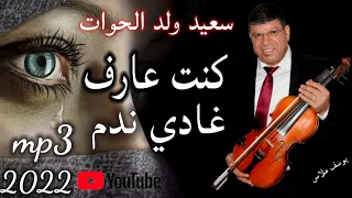 سعيد ولد الحوات كنت عارف غادي ندم 2022 