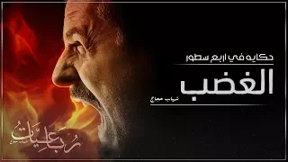        الغضب              رب اعيات شهاب حجاج دندنها