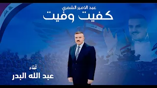 عبد الله البدر كفيت وفيت Abdallah Al Bader Kafeit Wafeit Music Video 2025 